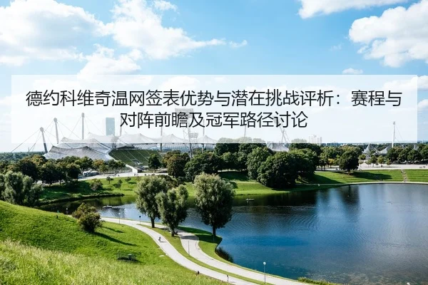 de-yue-ke-wei-qi-wen-wang-qian-biao-you-shi-yu-qian-zai-tiao-zhan-ping-xi-sai-cheng-yu-dui-zhen-qian-zhan-ji-guan-jun-2-756.jpg